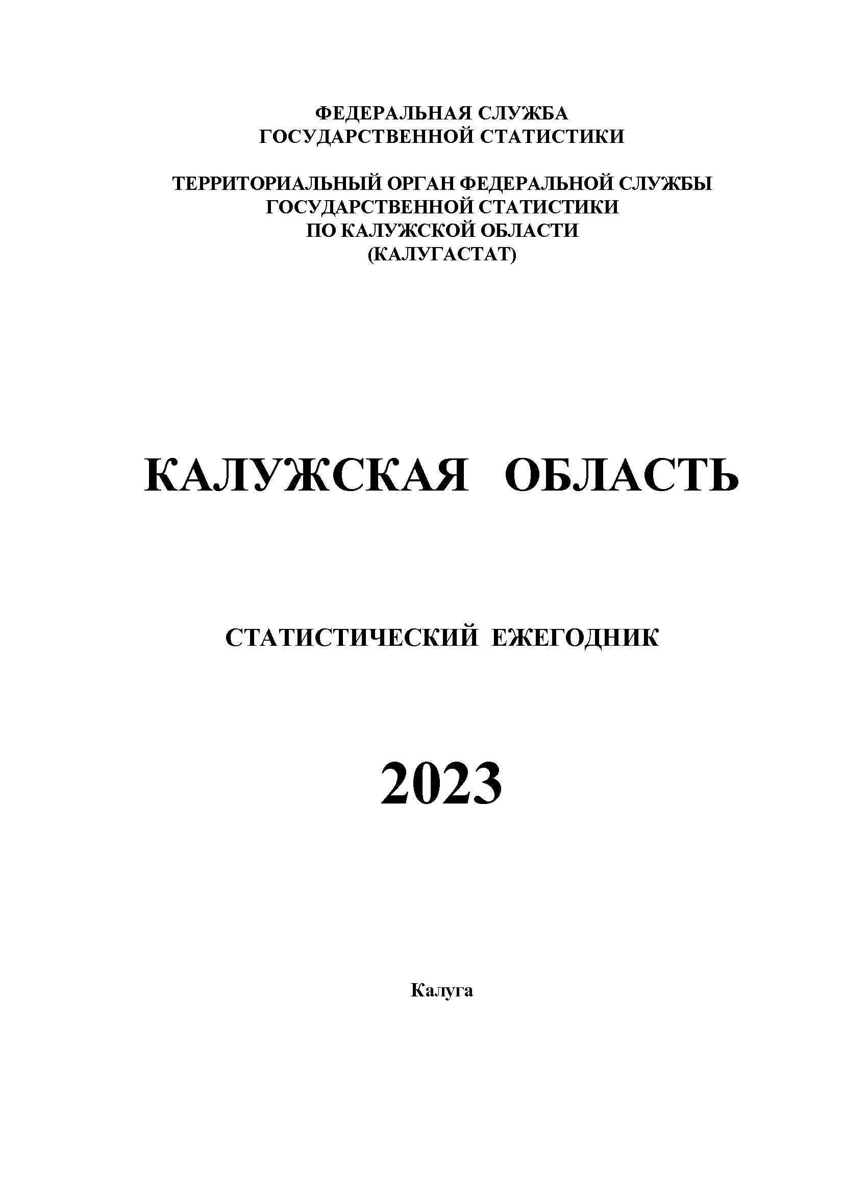 Kaluga Region (2016–2022): statistical yearbook