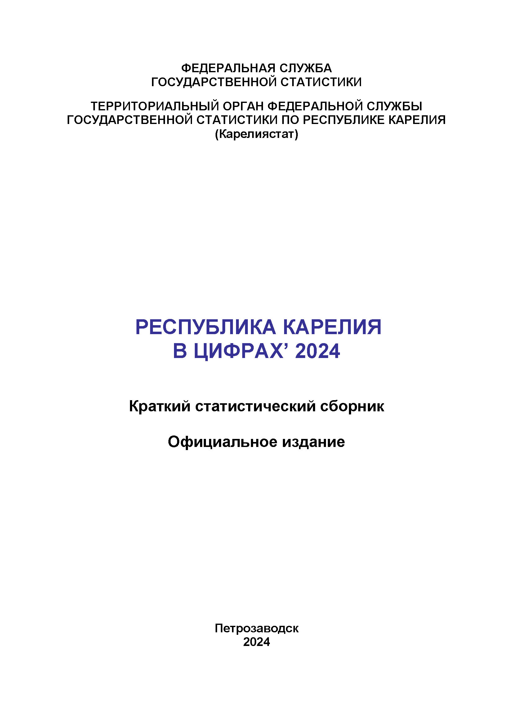 обложка: Республика Карелия в цифрах (2024): краткий статистический сборник