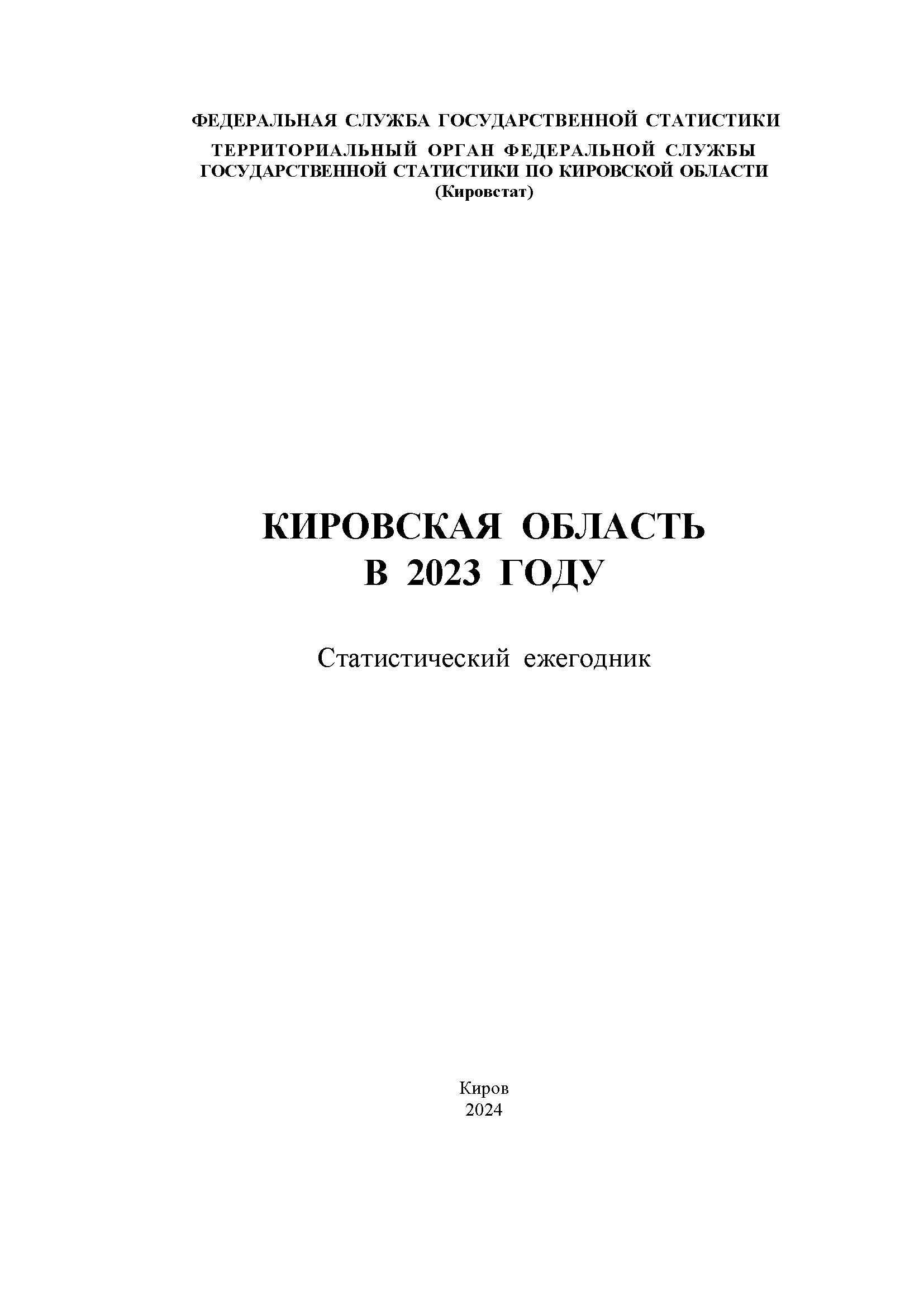 Кировская область в 2023 году: статистический ежегодник