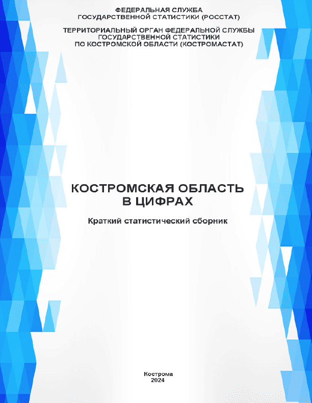 Kostroma Region in figures (2024): brief statistical collection