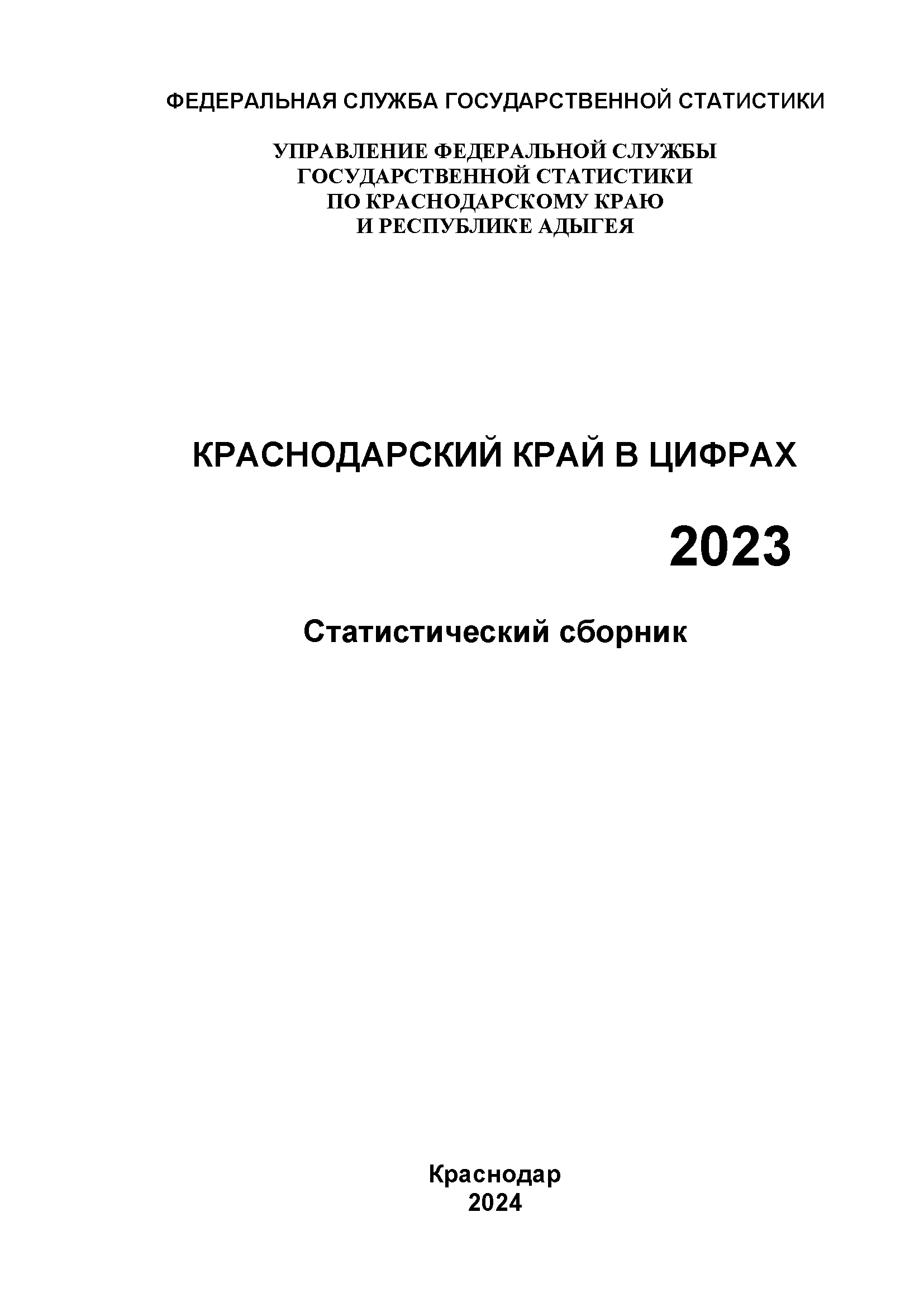 Краснодарский край в цифрах (2023): статистический сборник