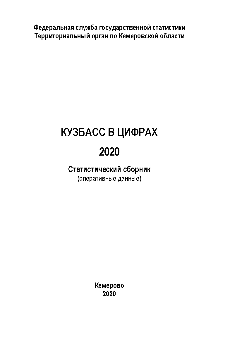 обложка: Кузбасс в цифрах (2020): статистический сборник