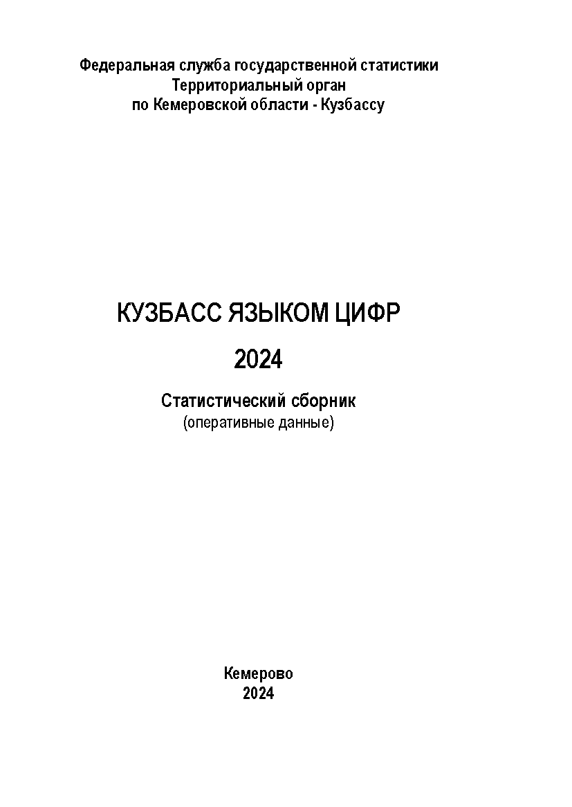 обложка: Кузбасс языком цифр (2024): статистический сборник