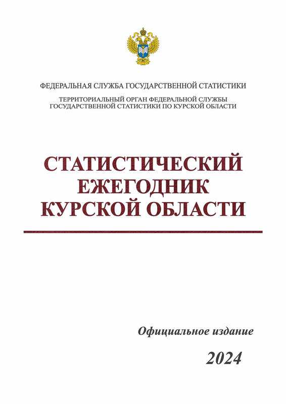 обложка: Статистический ежегодник Курской области (2024): статистический сборник