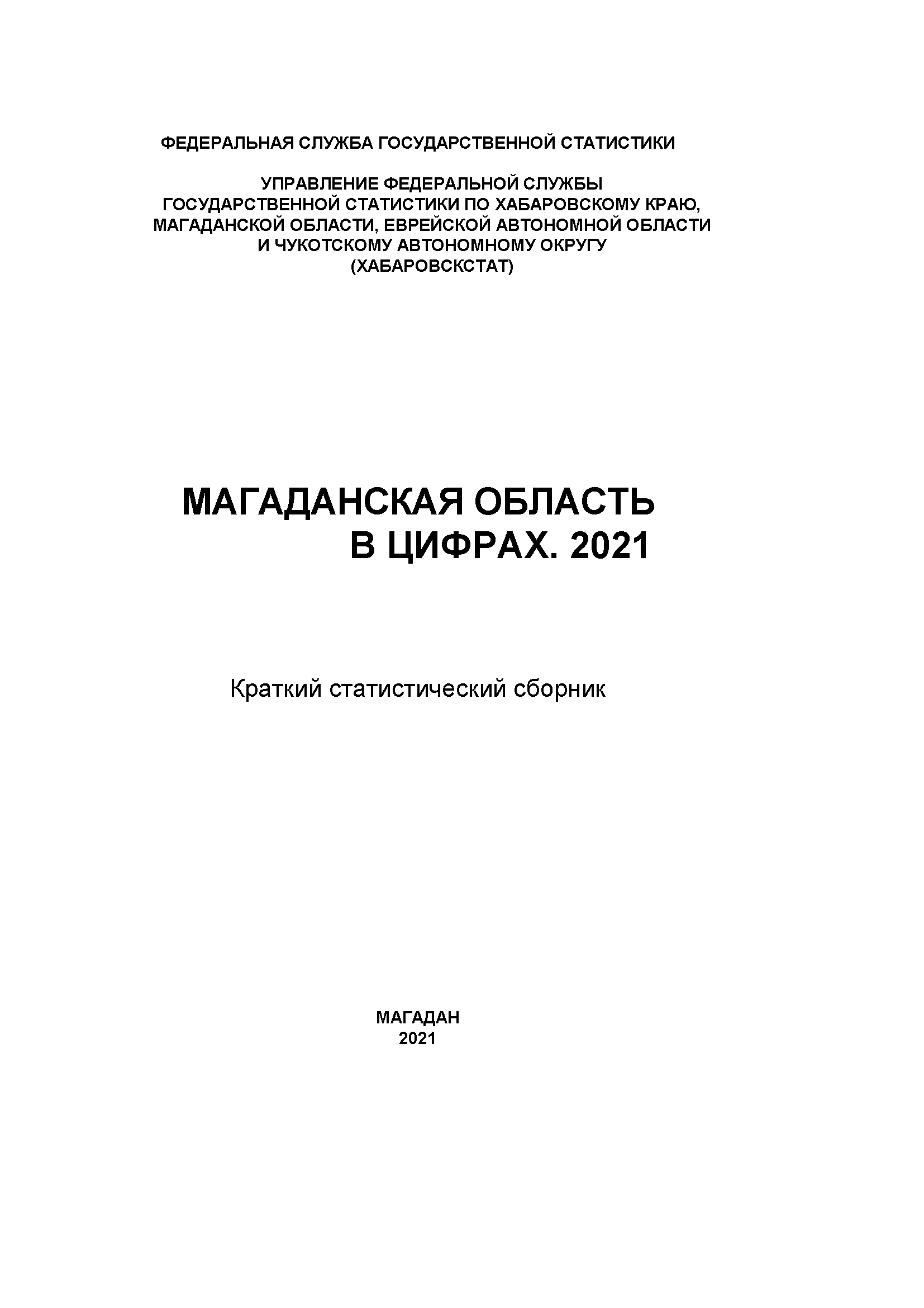 Магаданская область в цифрах (2021): краткий статистический сборник