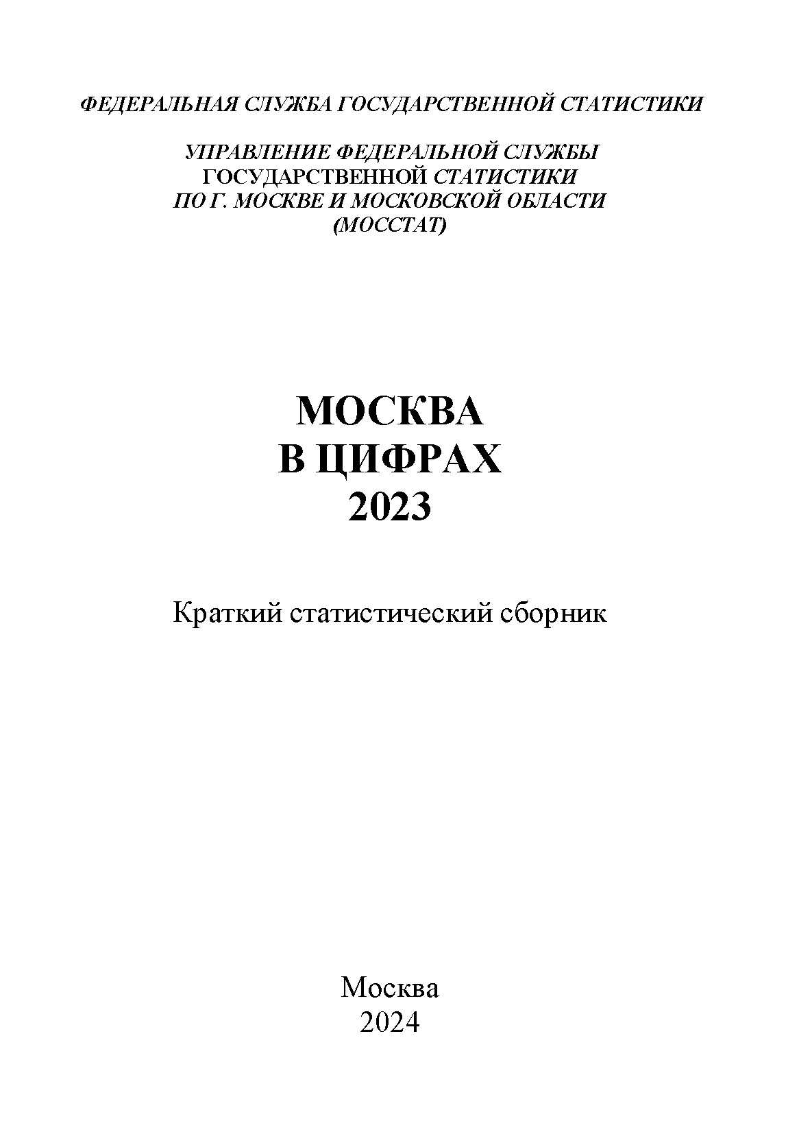 Moscow in figures (2024): brief statistical collection