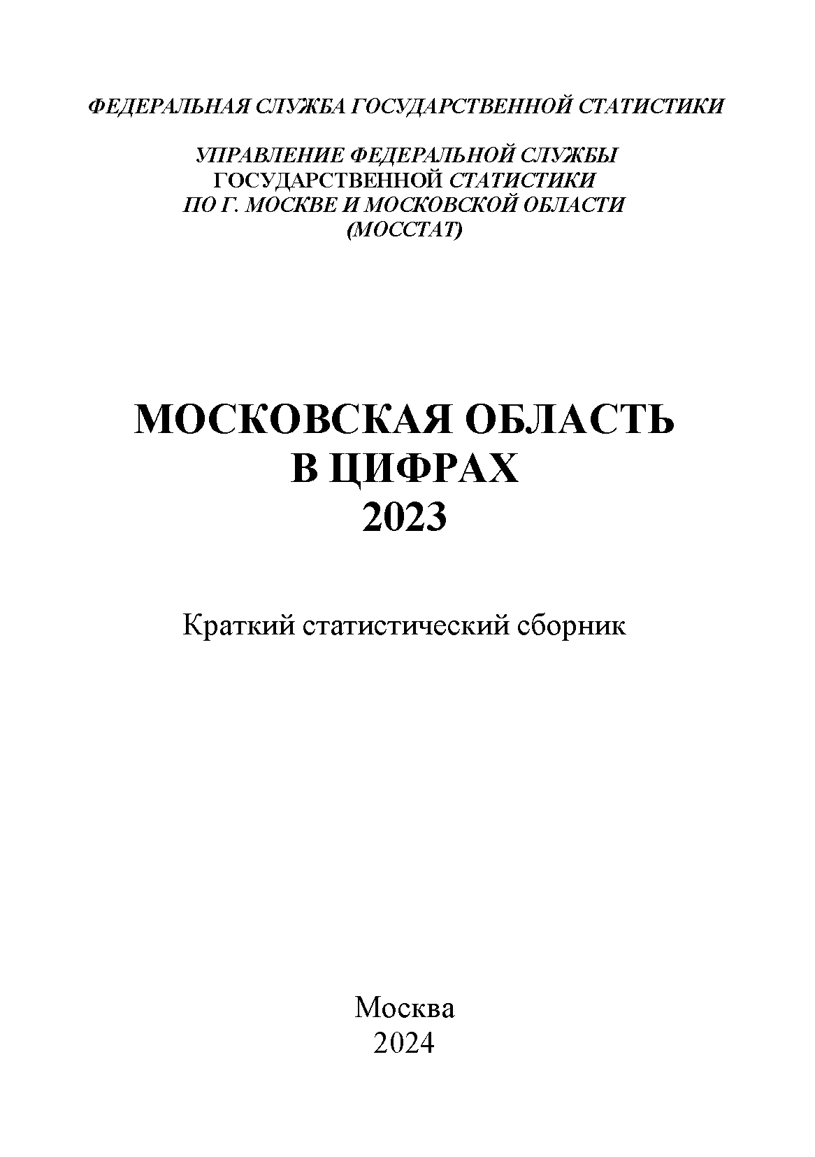 Московская область в цифрах (2024): краткий статистический сборник