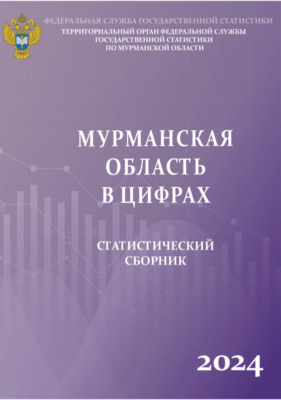 обложка: Мурманская область в цифрах (2024): статистический сборник