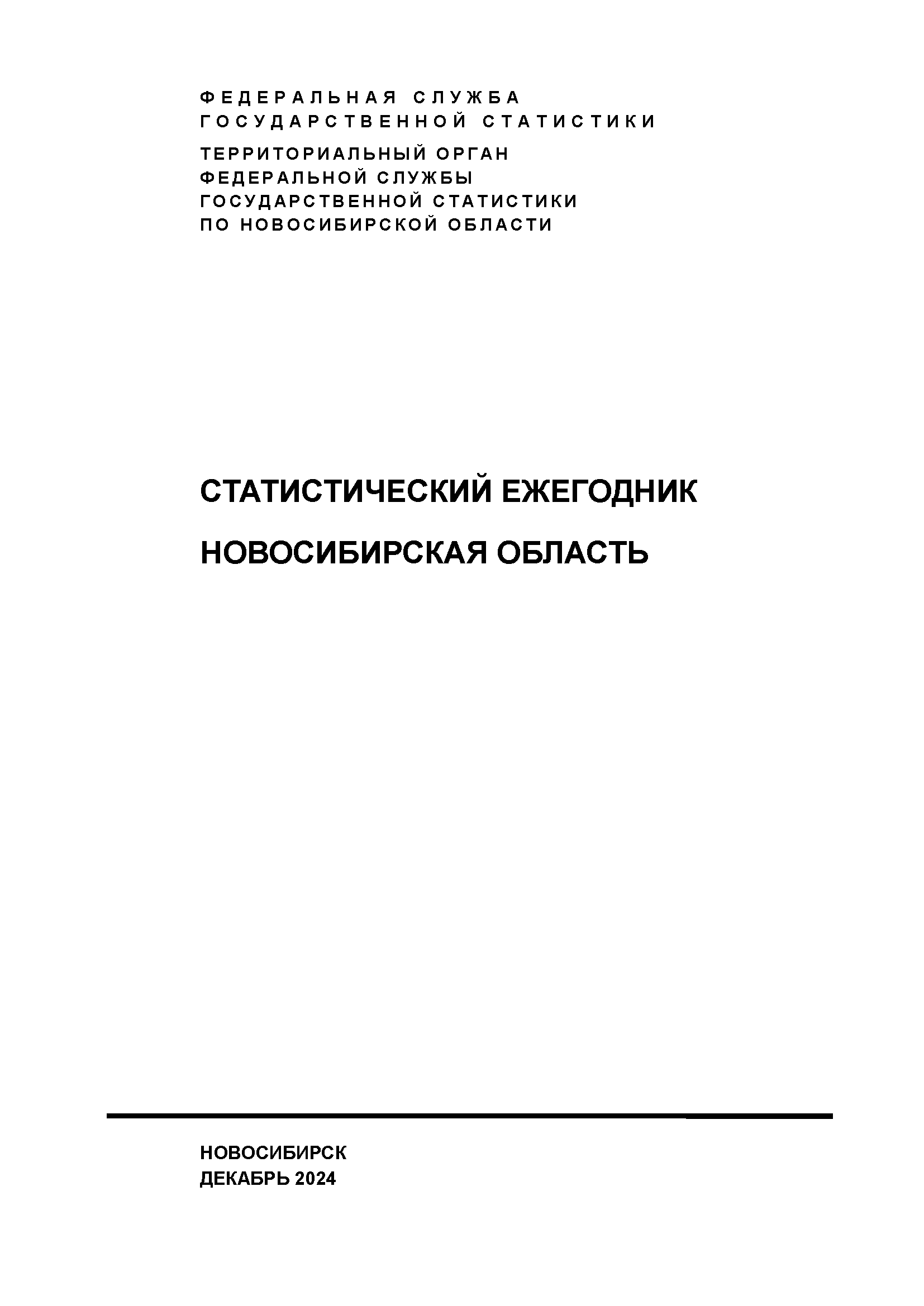 Новосибирская область (2024): статистический ежегодник
