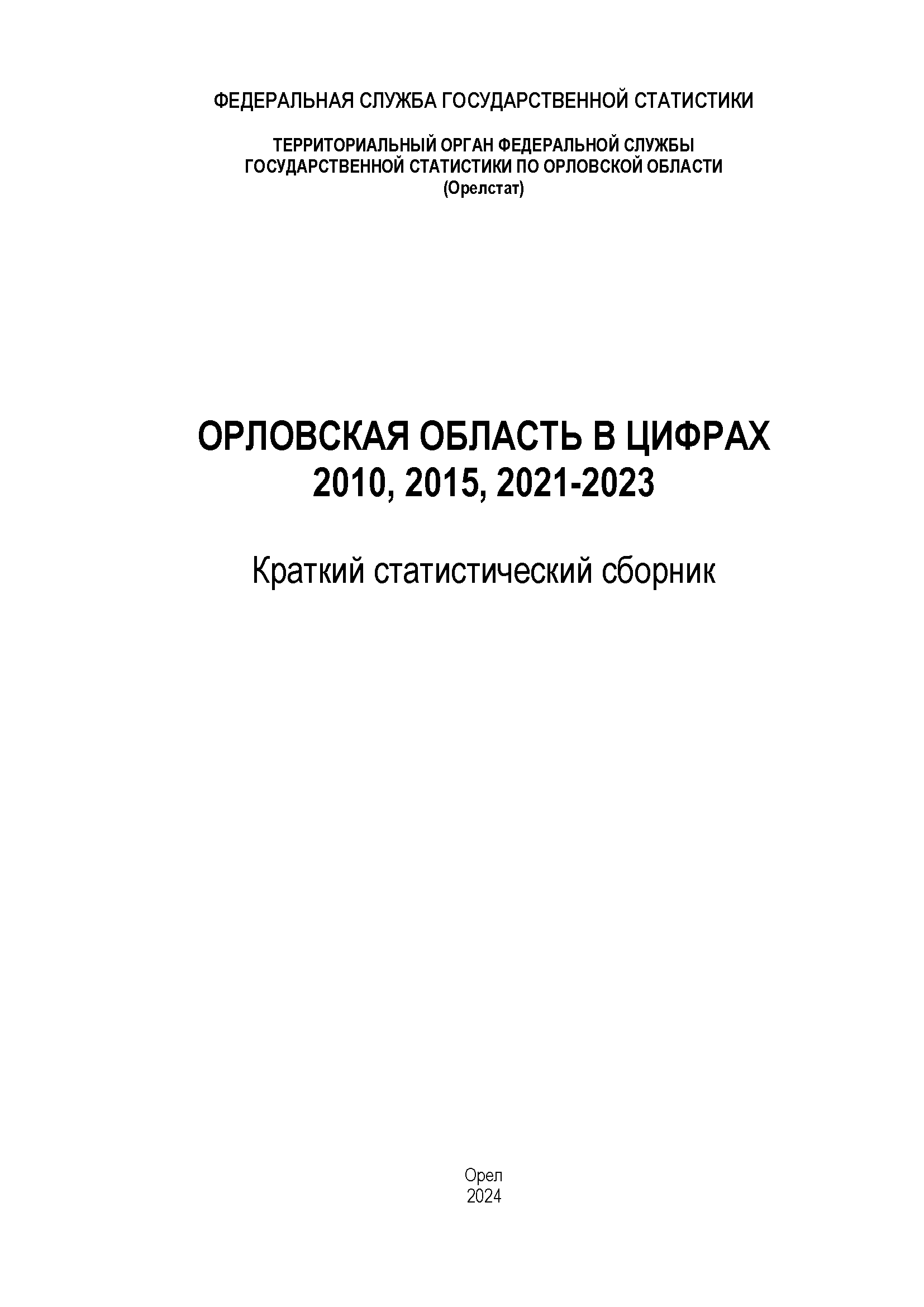 Орловская область в цифрах (2010, 2015, 2021 – 2023): краткий статистический сборник
