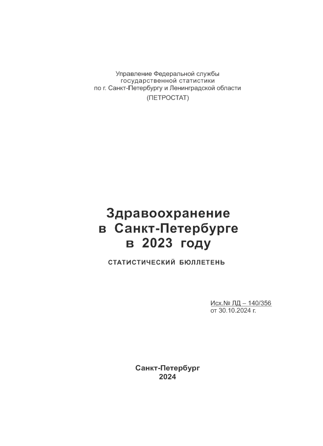 Здравоохранение в Санкт-Петербурге в 2023 году: статистический бюллетень