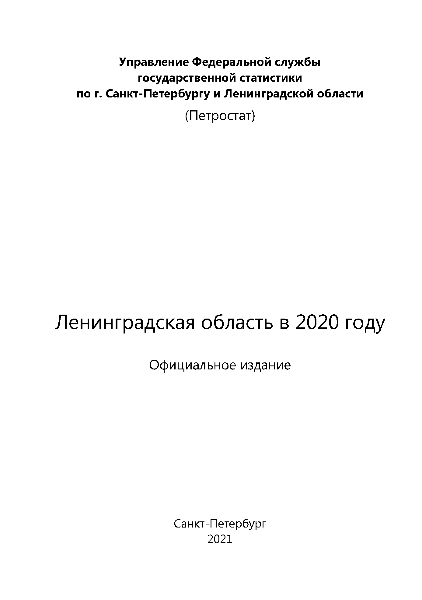 Ленинградская область в 2020 году: статистический сборник