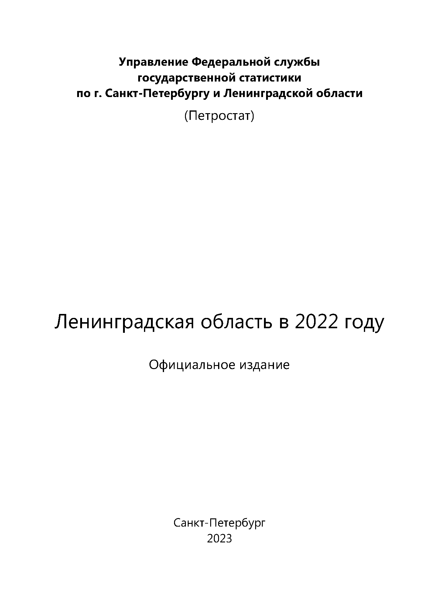 Ленинградская область в 2022 году: статистический сборник