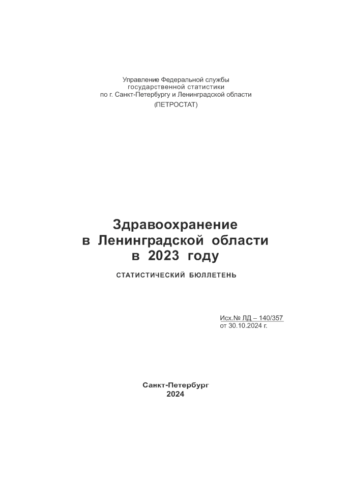 Здравоохранение в Ленинградской области в 2023 году: статистический бюллетень