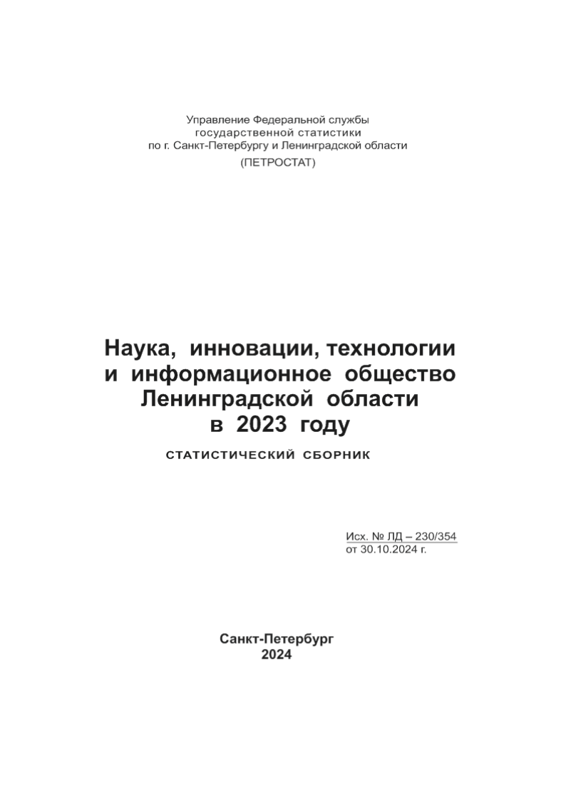 Science, innovation, technology and information society in the Leningrad Region in 2023: statistical collection