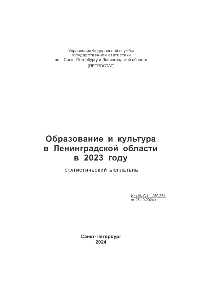 Образование и культура в Ленинградской области в 2023 году: статистический бюллетень