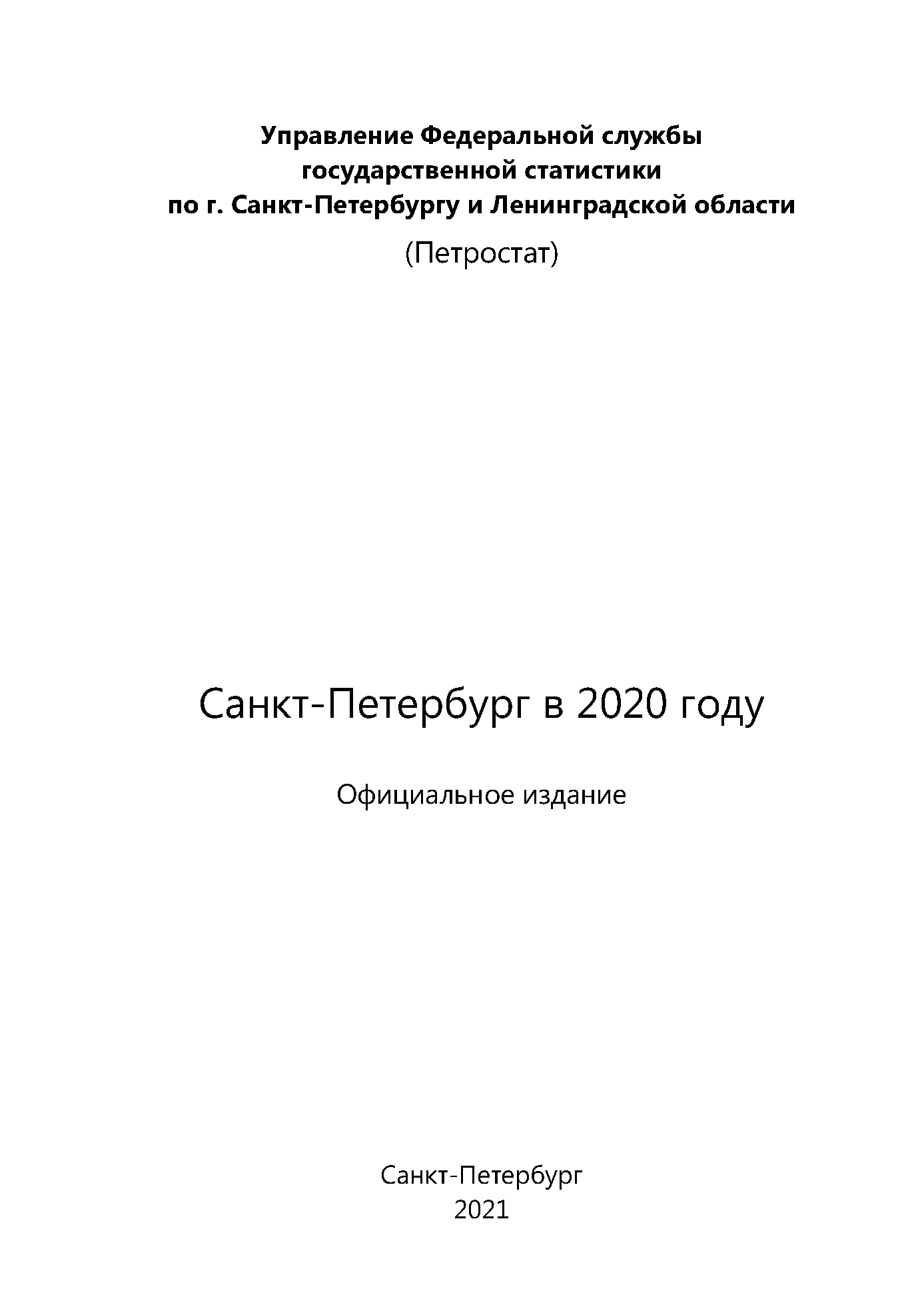 Санкт-Петербург в 2020 году: статистический сборник