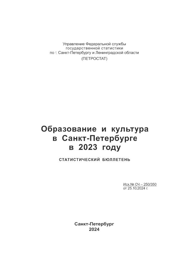 Образование и культура в Санкт-Петербурге в 2023 году: статистический бюллетень