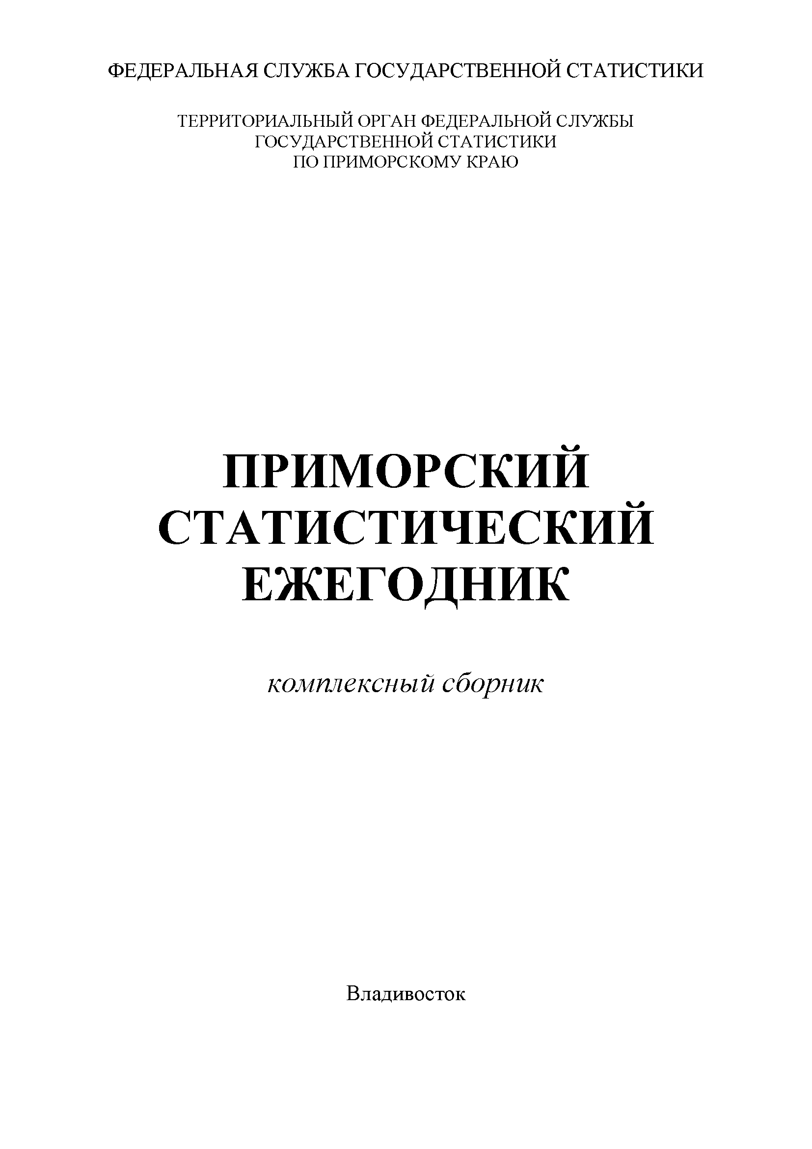 Приморский статистический ежегодник (2024): комплексный сборник