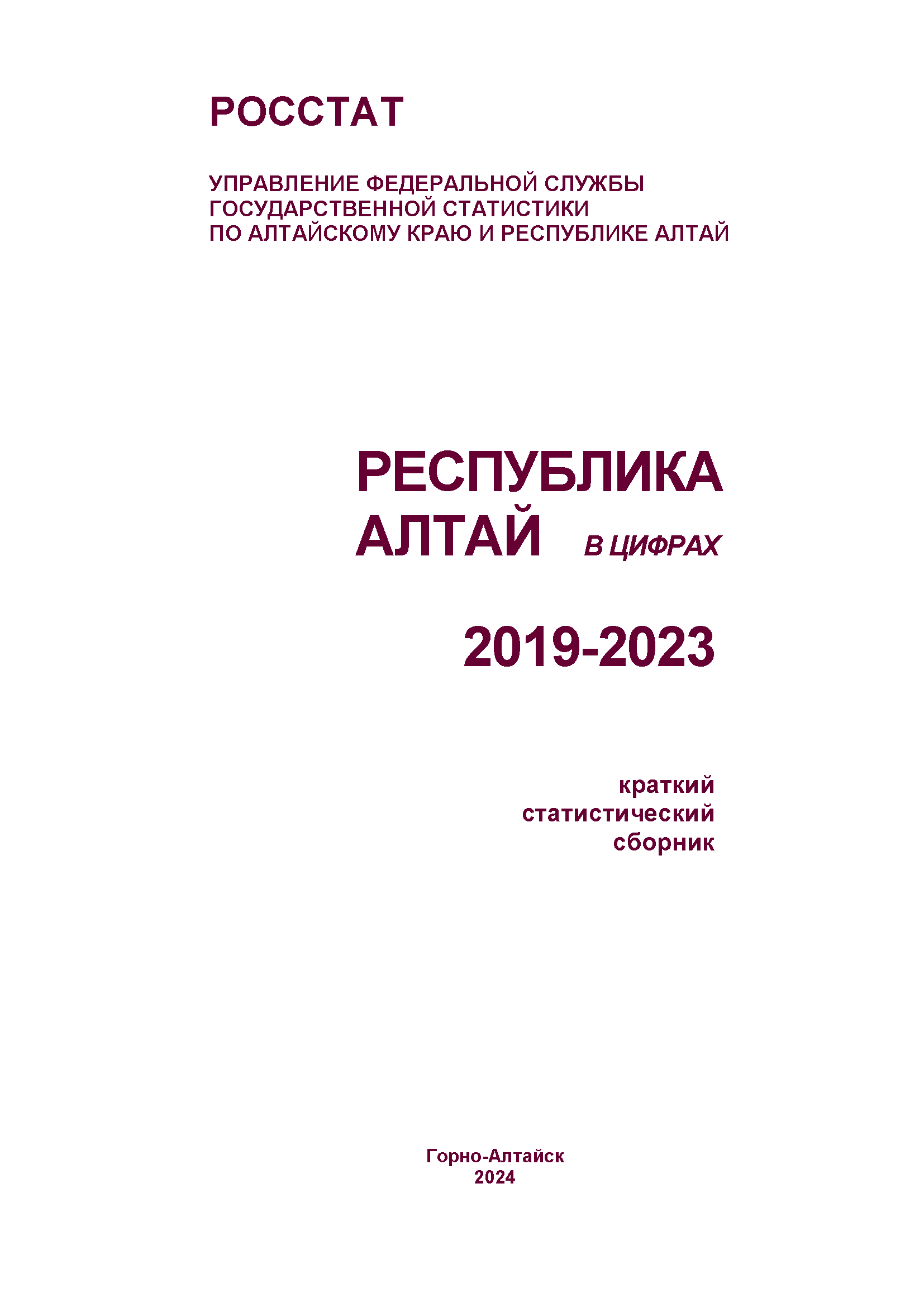 Республика Алтай в цифрах (2019 – 2023): краткий статистический сборник