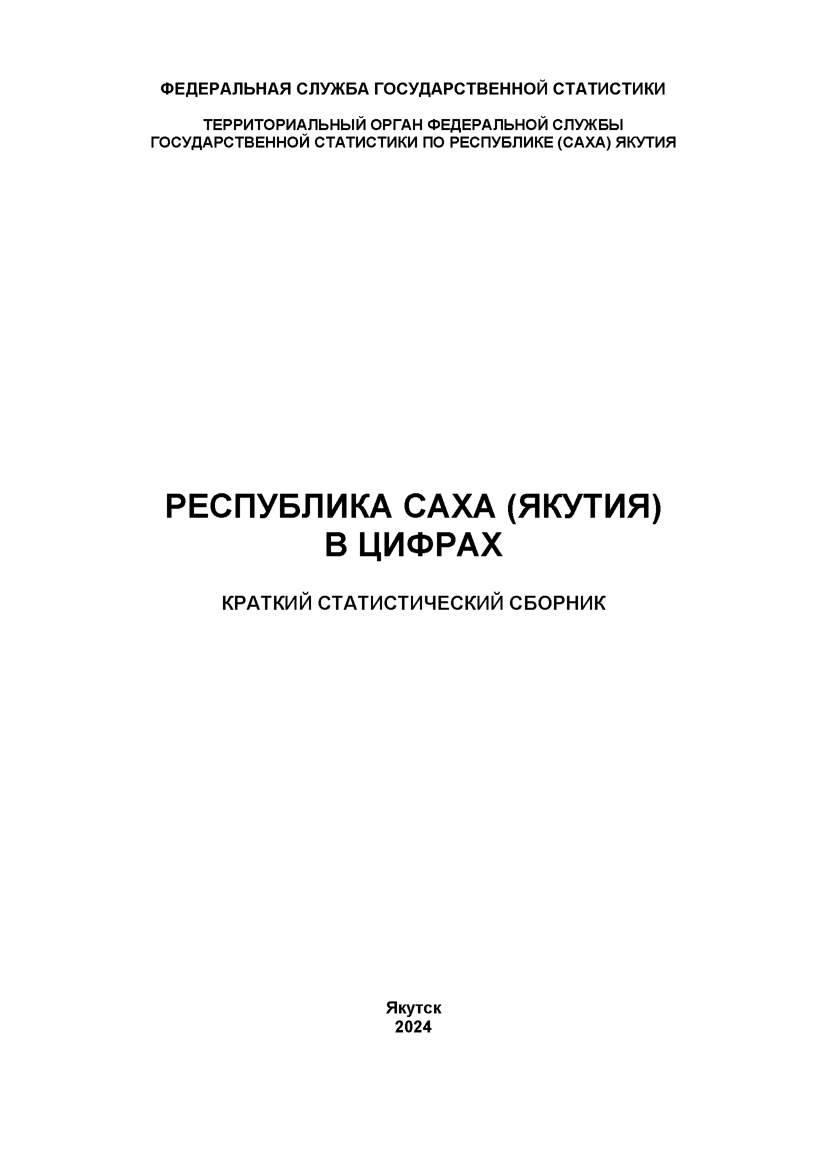 обложка: Республика Саха (Якутия) в цифрах (2024): краткий статистический сборник