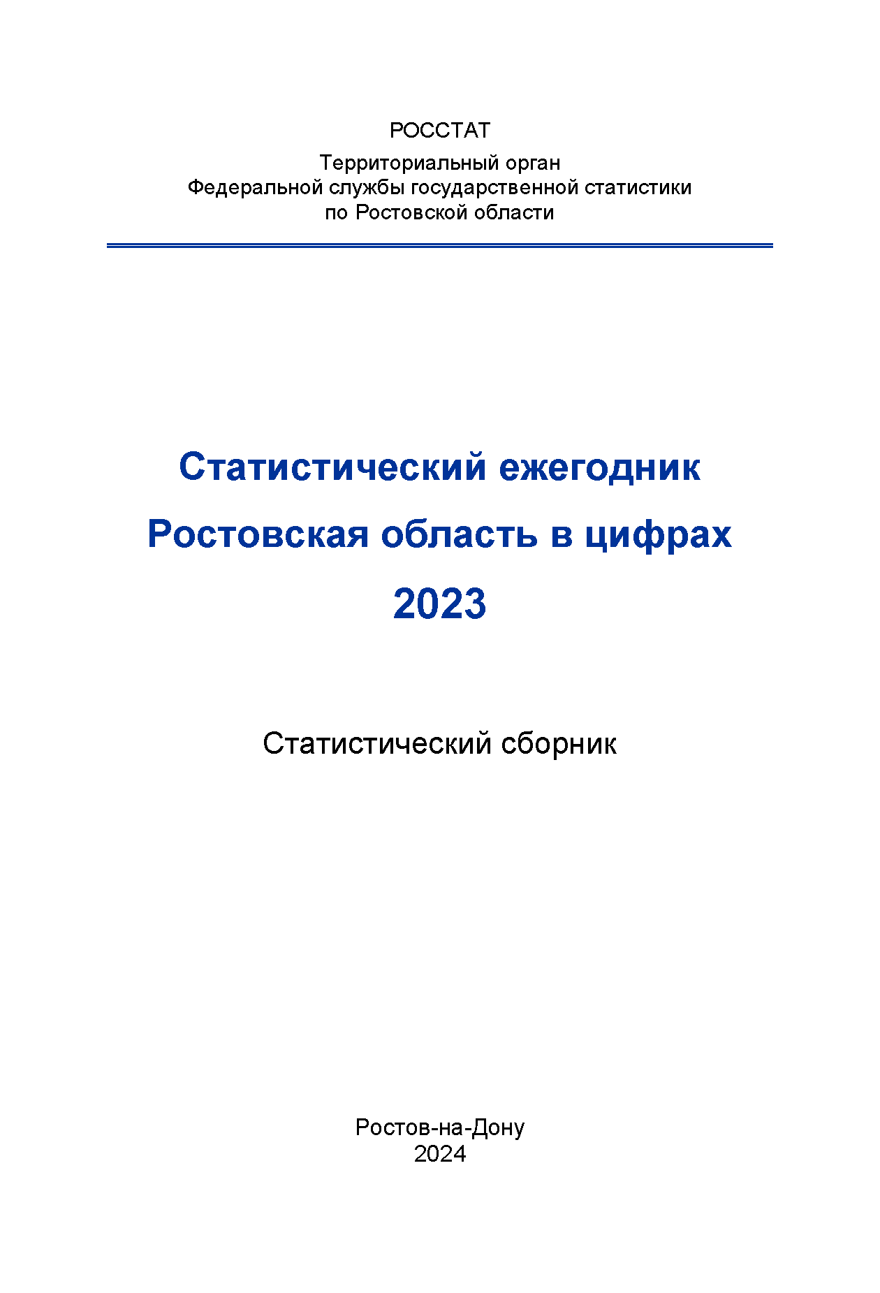 обложка: Ростовская область в цифрах (2024): статистический сборник