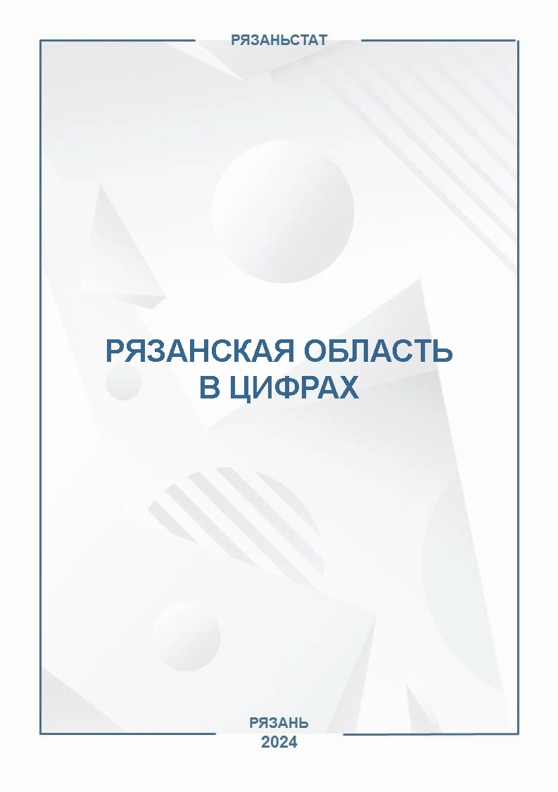 обложка: Рязанская область в цифрах (2024): краткий статистический сборник