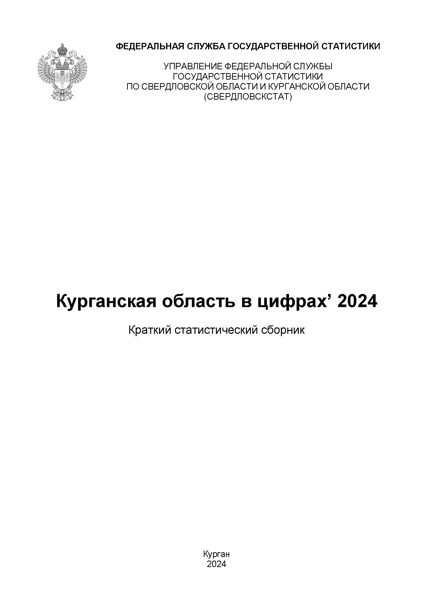 Kurgan Region in figures (2024): brief statistical collection