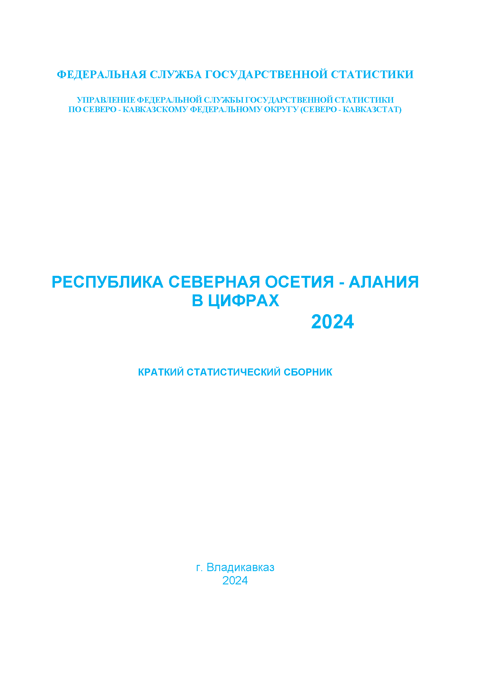 Республика Северная Осетия – Алания в цифрах (2024): краткий статистический сборник