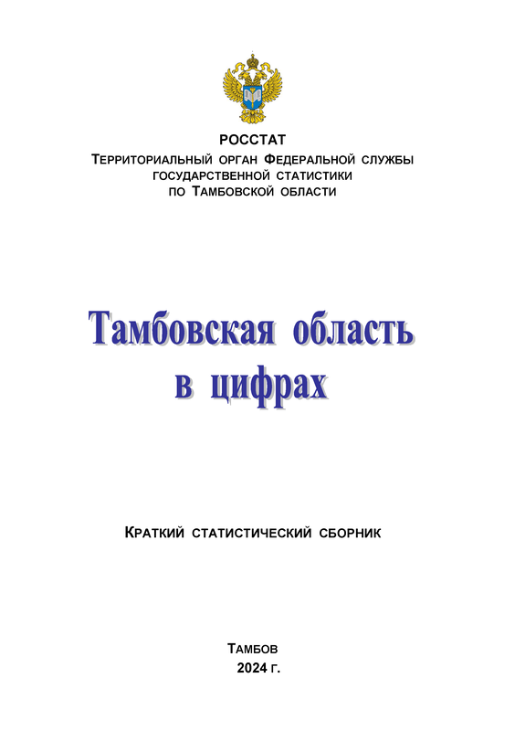 Тамбовская область в цифрах (2024): краткий статистический сборник