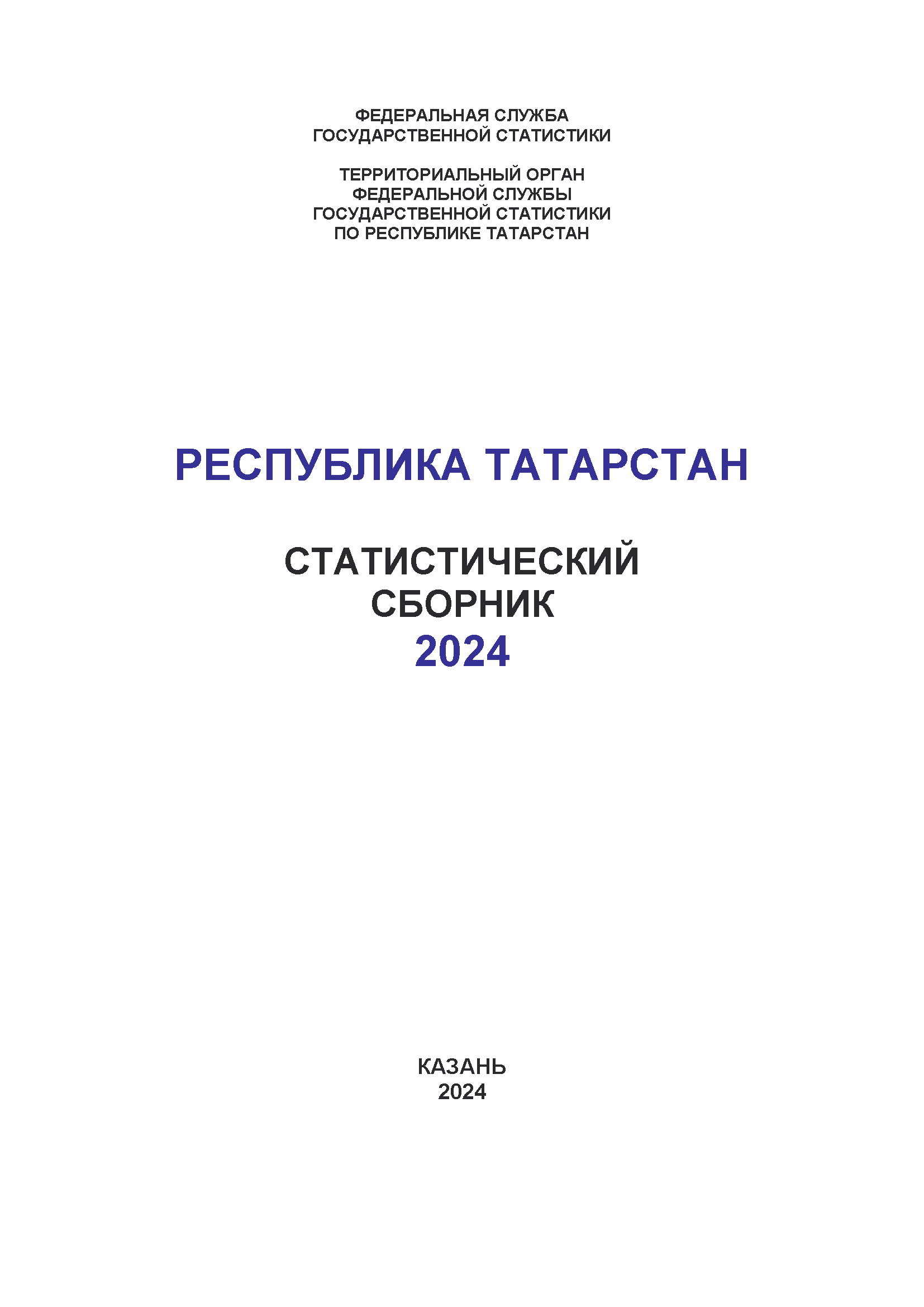 обложка: Республика Татарстан (2024): статистический сборник