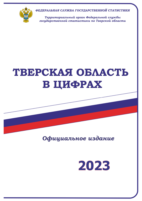 Тверская область в цифрах (2023): статистический ежегодник
