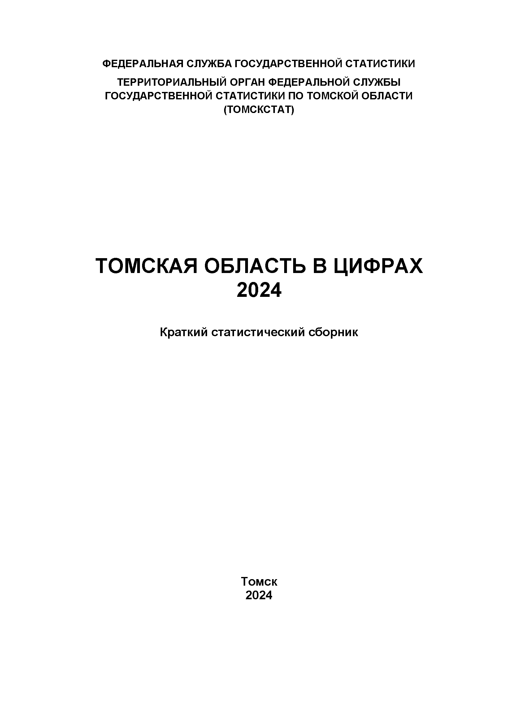 Томская область в цифрах (2024): краткий статистический сборник