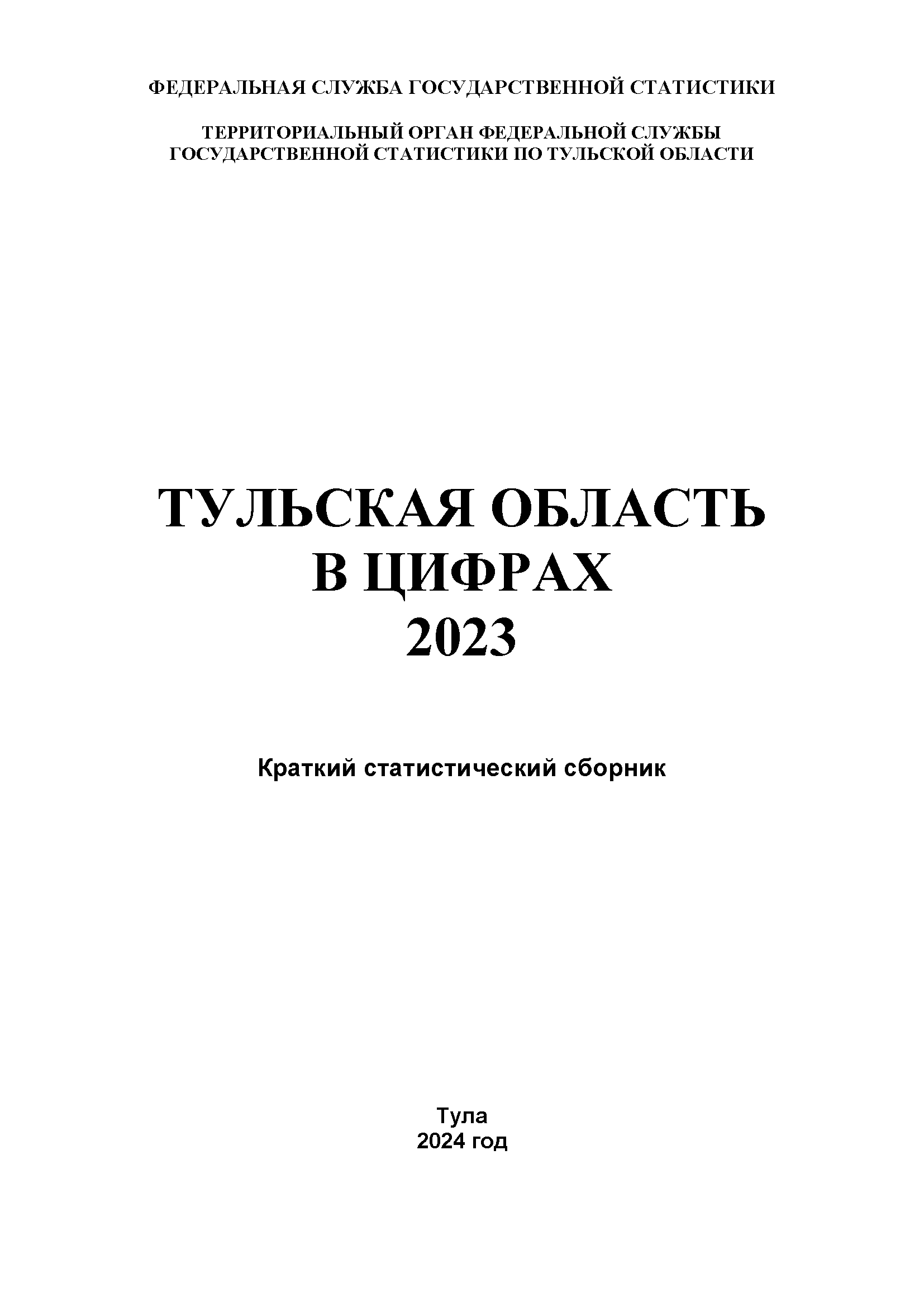 Тульская область в цифрах (2023): краткий статистический сборник