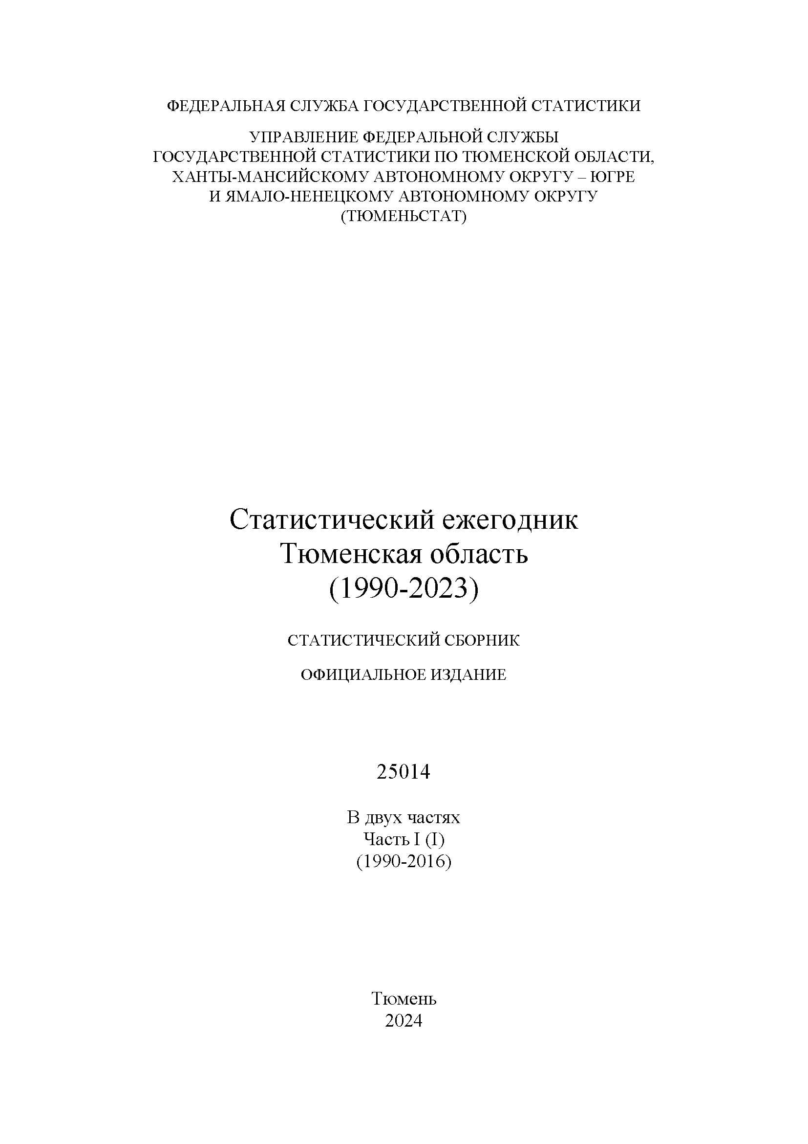 Статистический ежегодник Тюменской области (1990 – 2023): Том 1
