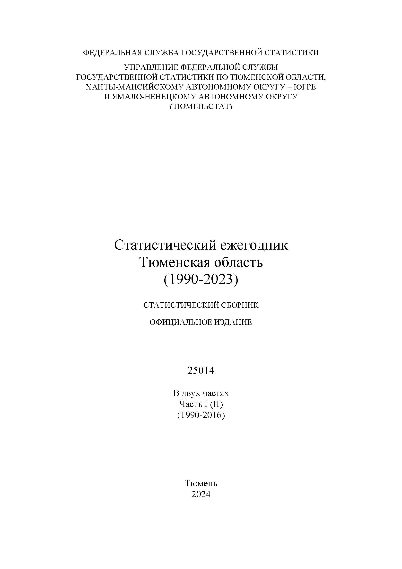 Статистический ежегодник Тюменской области (1990 – 2023): Том 2