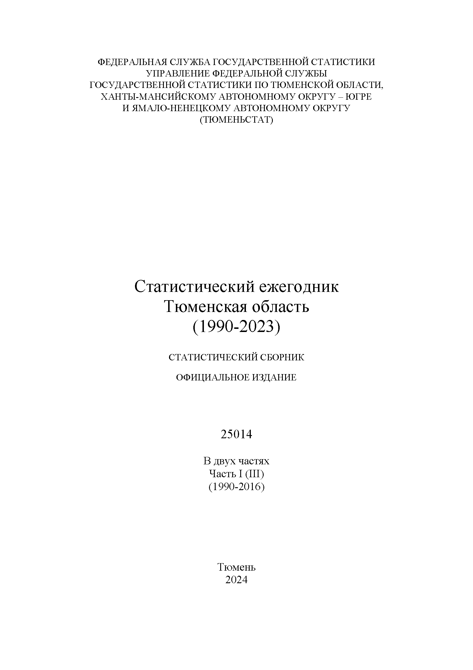 Статистический ежегодник Тюменской области (1990 – 2023): Том 3