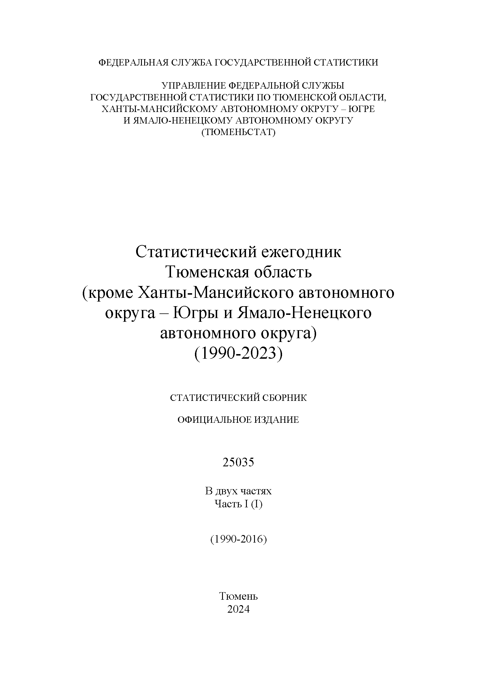 Тюменская область, кроме Ханты-Мансийского автономного округа - Югры и Ямало-Ненецкого автономного округа (1990 – 2023): статистический сборник, Том 1