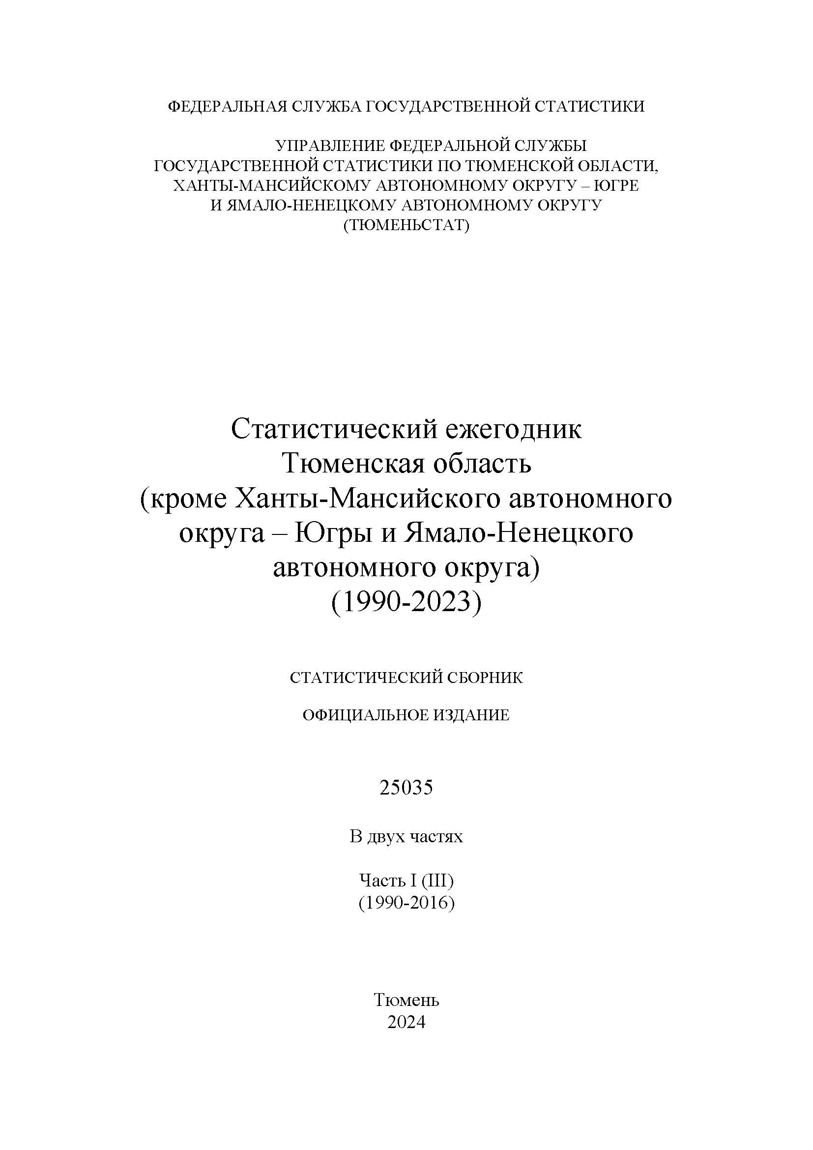 Тюменская область, кроме Ханты-Мансийского автономного округа - Югры и Ямало-Ненецкого автономного округа (1990 – 2023): статистический сборник, Том 3