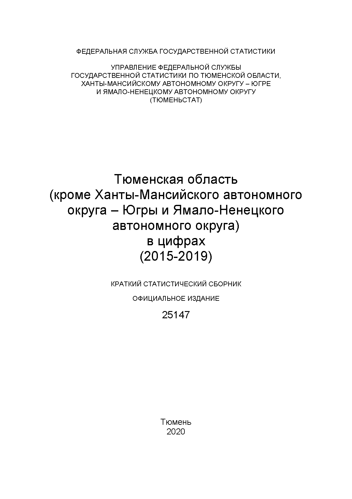 Тюменская область, кроме Ханты-Мансийского автономного округа – Югры и Ямало-Ненецкого автономного округа, в цифрах (2015 – 2019): краткий статистический сборник