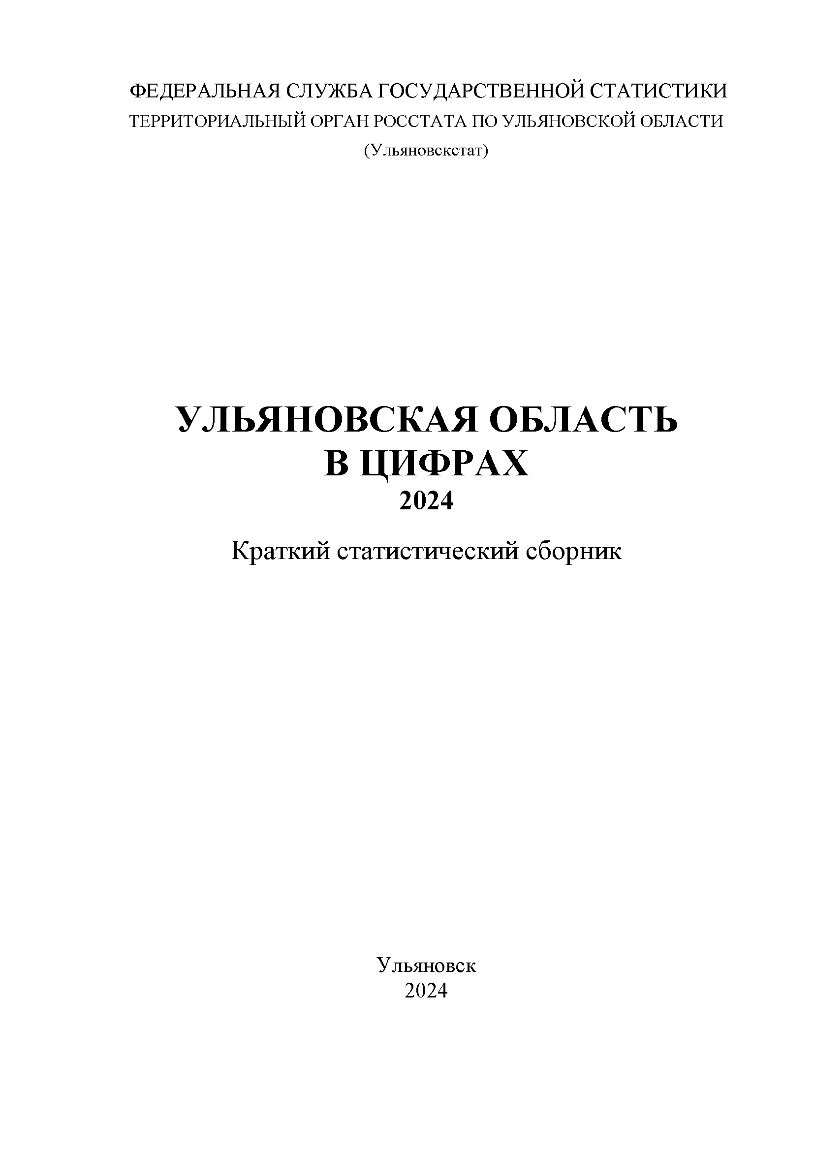 обложка: Ульяновская область в цифрах (2024): краткий статистический сборник