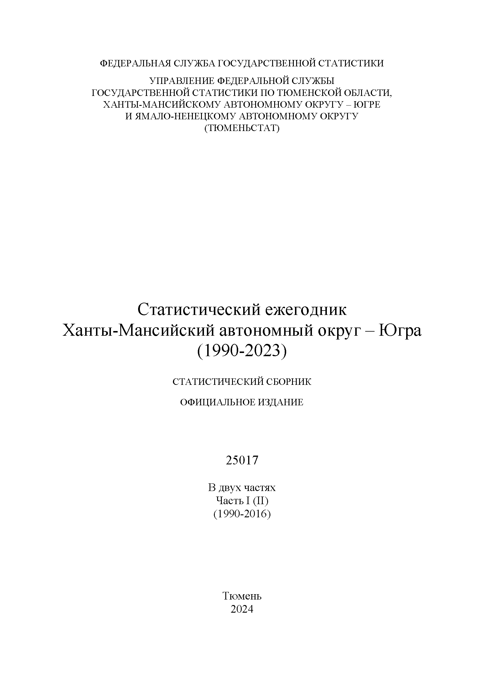 Статистический ежегодник Ханты-Мансийский автономный округ – Югра (1990 – 2023): статистический сборник, Том 2