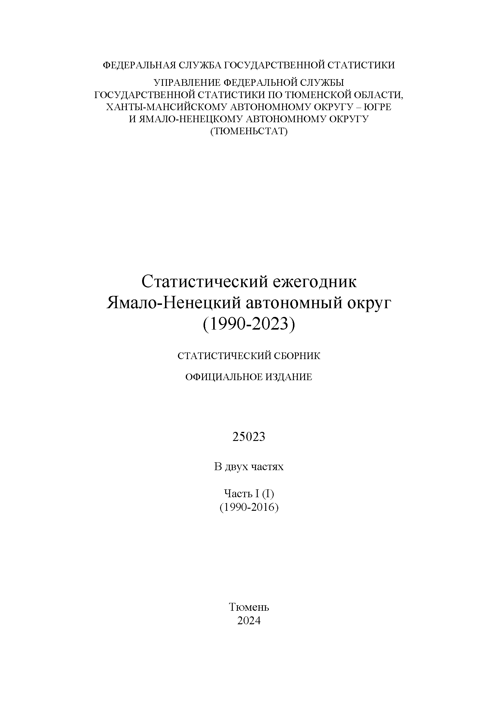Статистический ежегодник Ямало-Ненецкий автономный округ (1990 – 2023): статистический сборник, Том 1