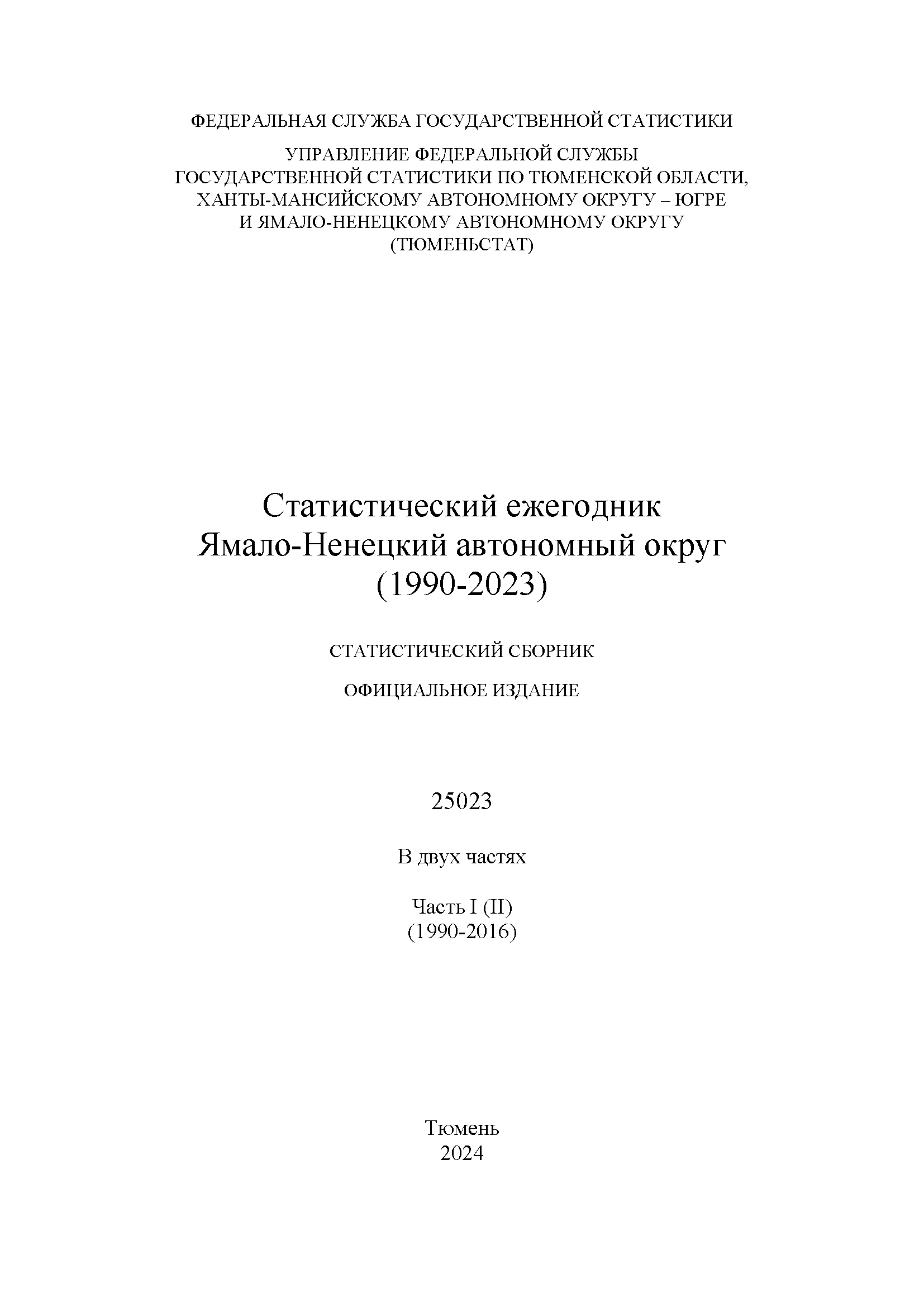 Статистический ежегодник Ямало-Ненецкий автономный округ (1990 – 2023): статистический сборник, Том 2