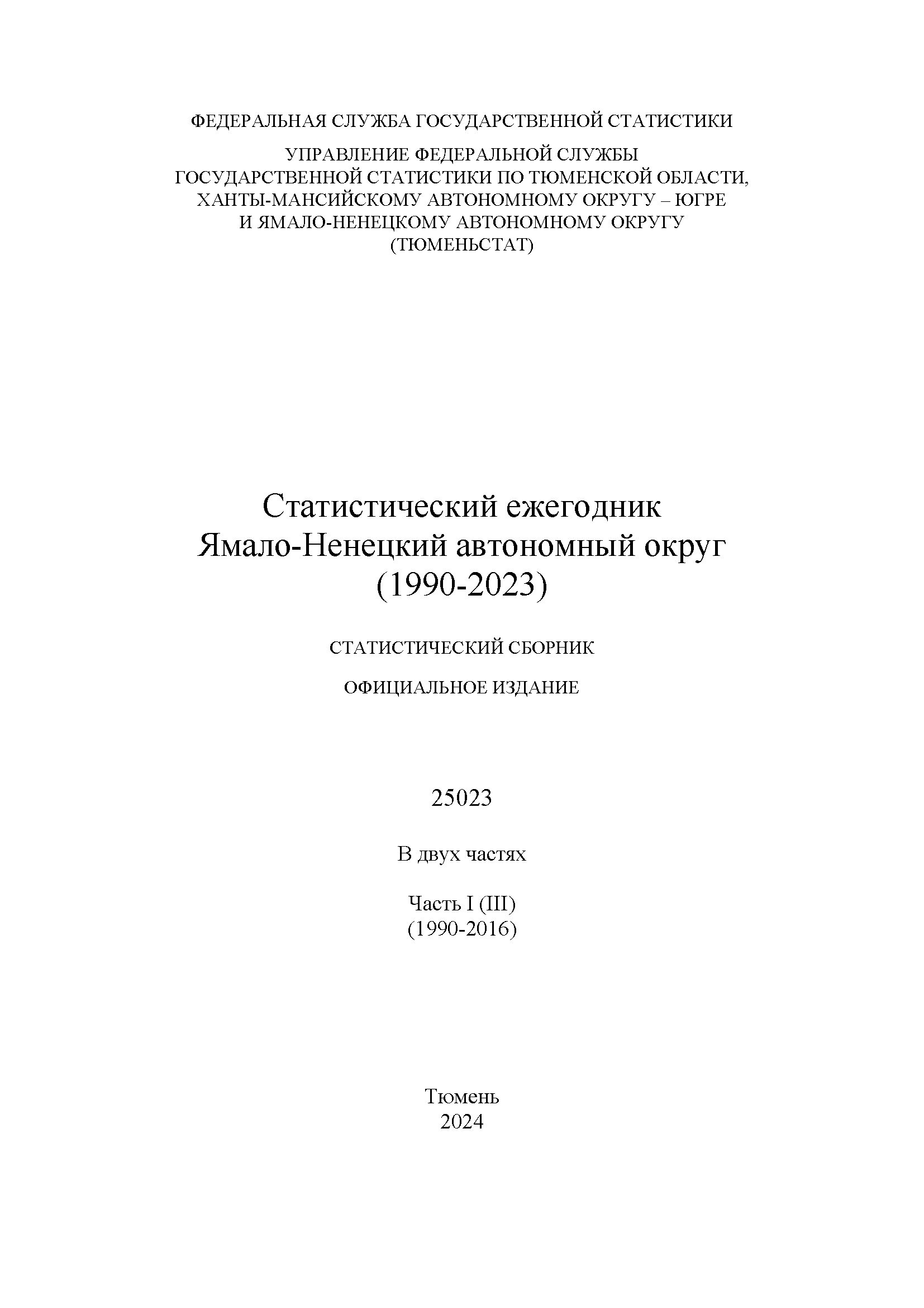 Статистический ежегодник Ямало-Ненецкий автономный округ (1990 – 2023): статистический сборник, Том 3