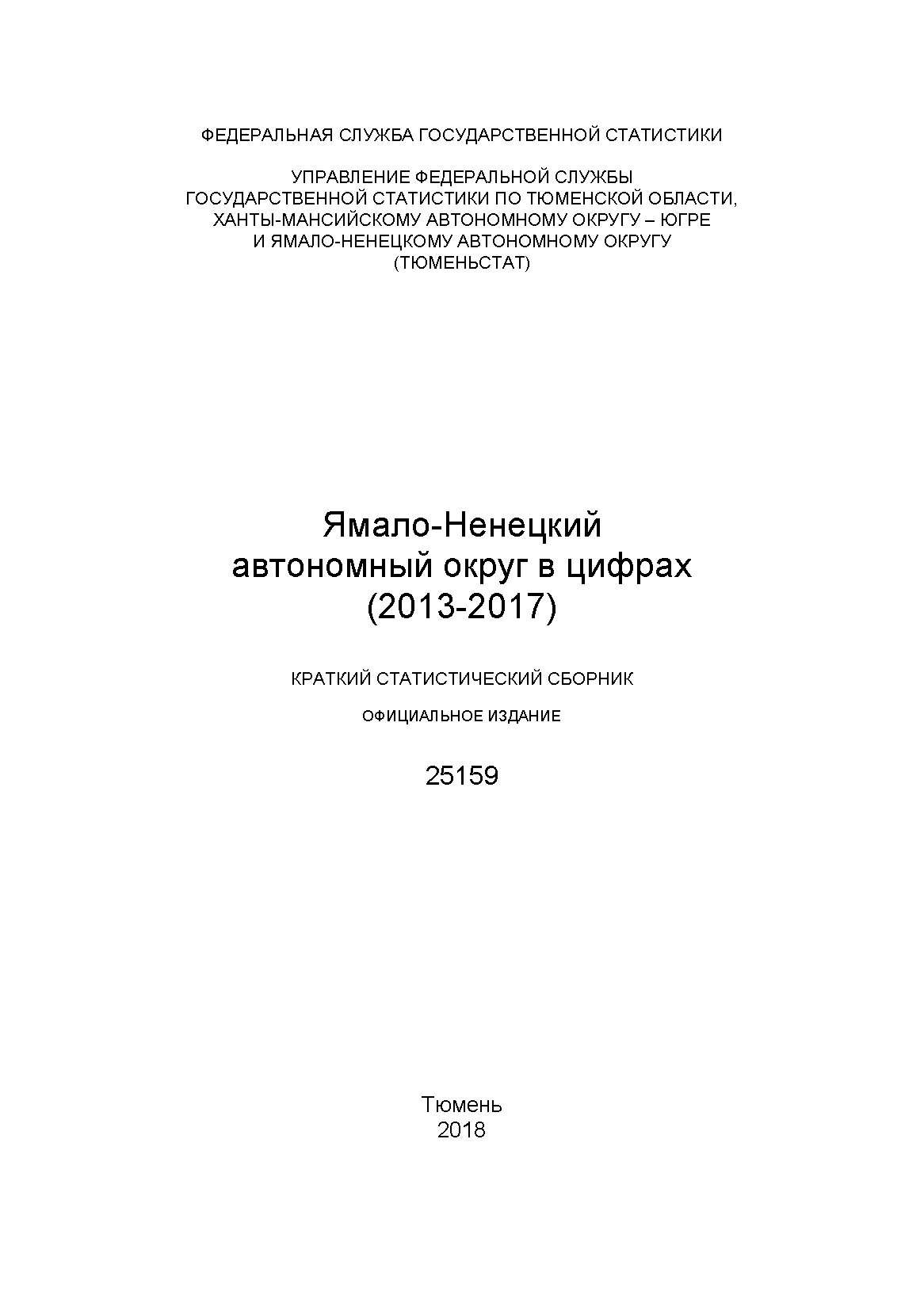 Ямало-Ненецкий автономный округ в цифрах (2013 – 2017): краткий статистический сборник