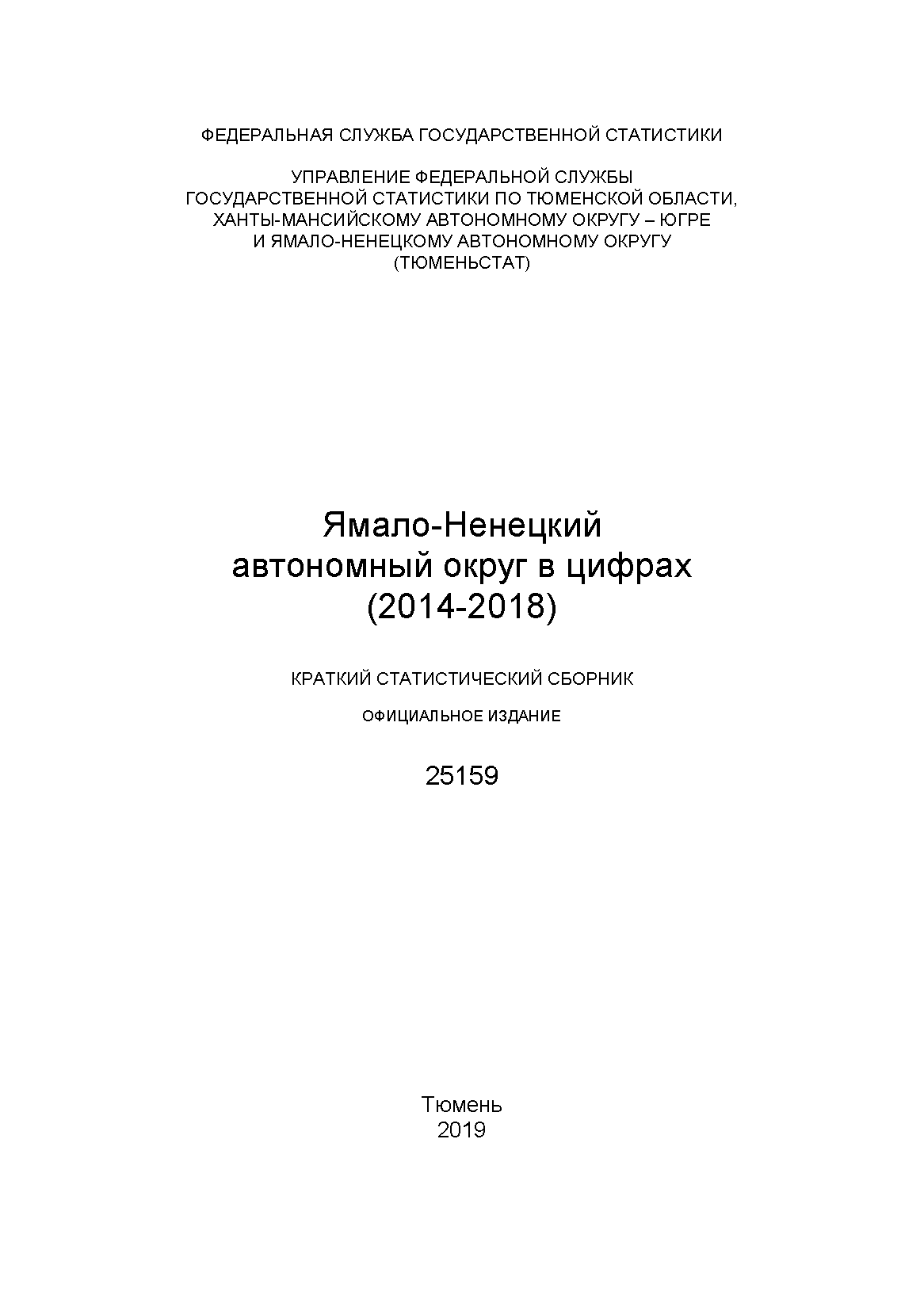 Ямало-Ненецкий автономный округ в цифрах (2014 – 2018): краткий статистический сборник