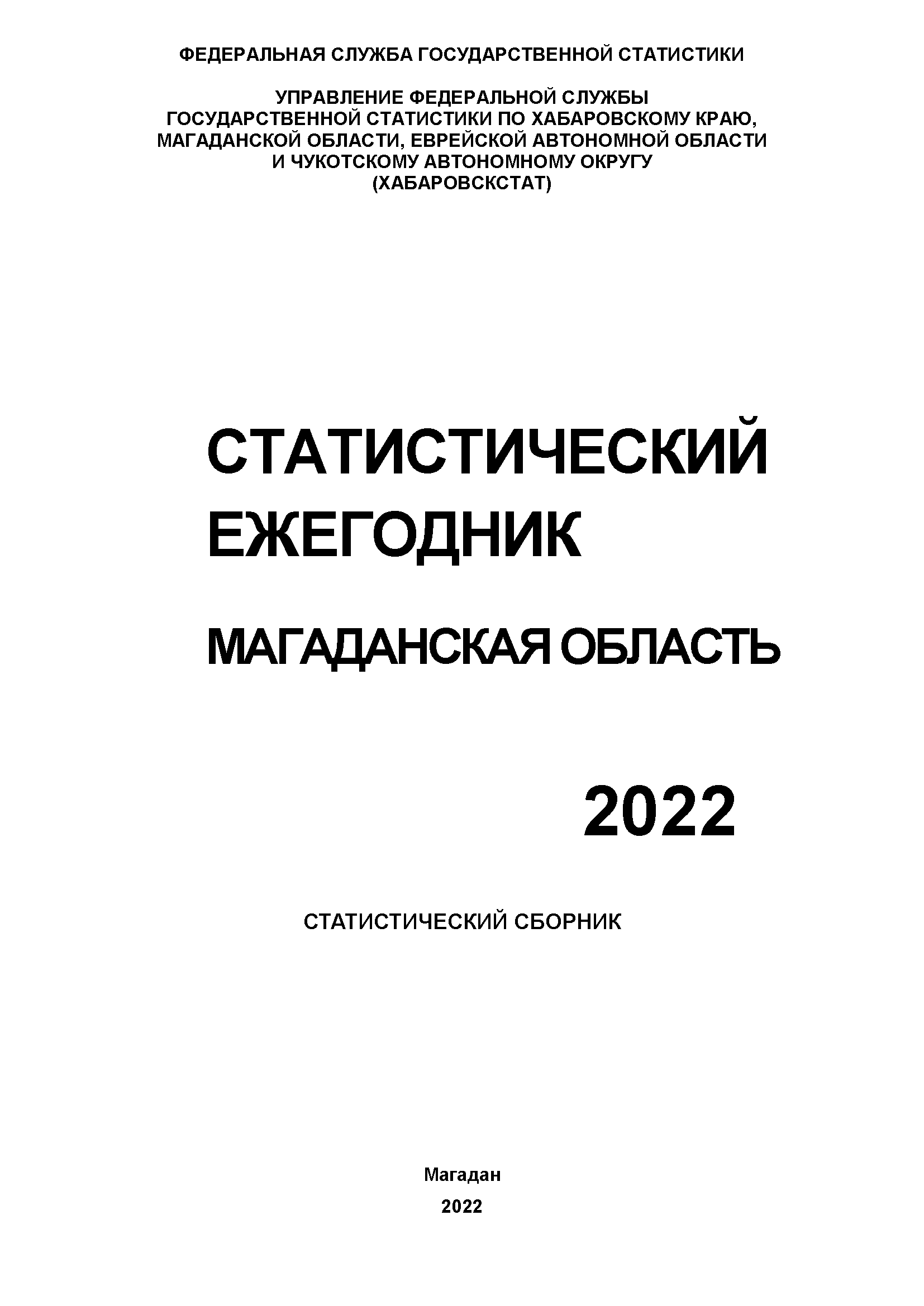 Магаданская область (2022): статистический ежегодник