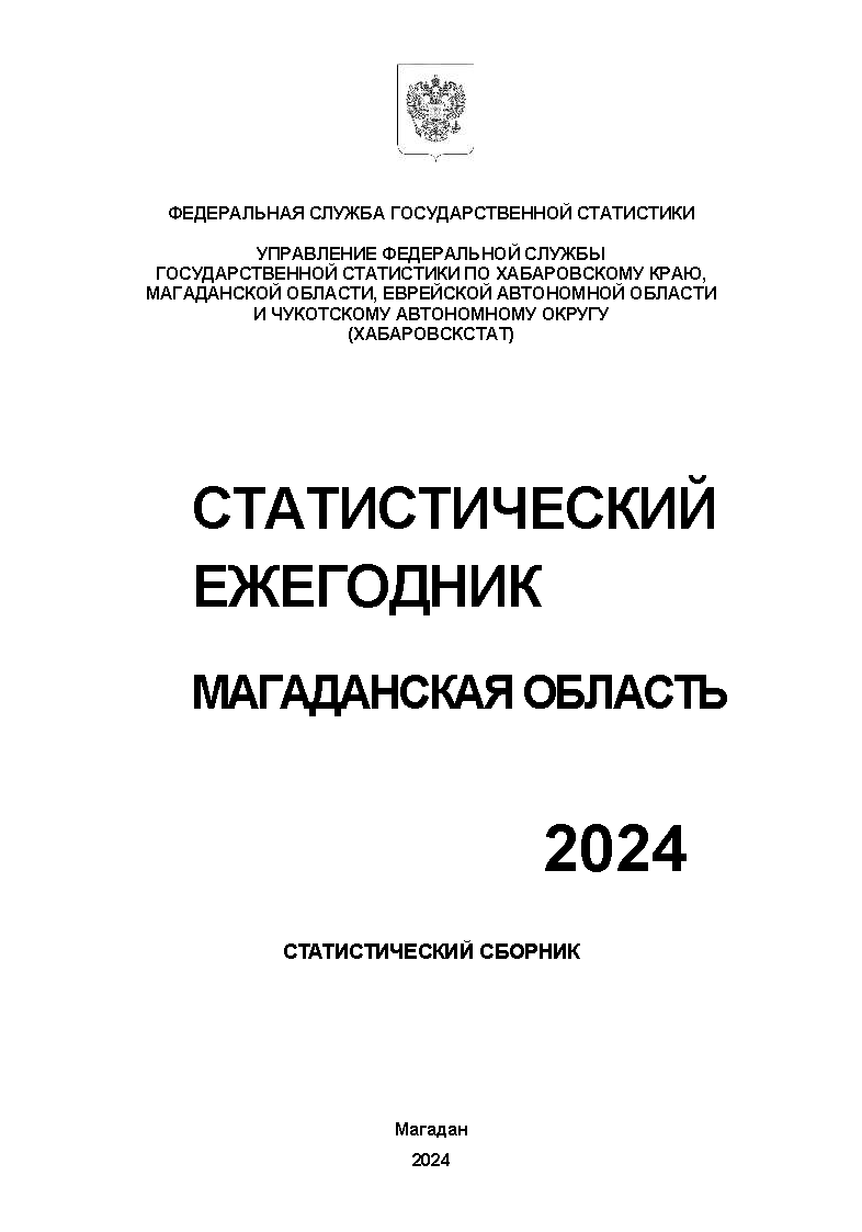 Магаданская область (2024): статистический ежегодник