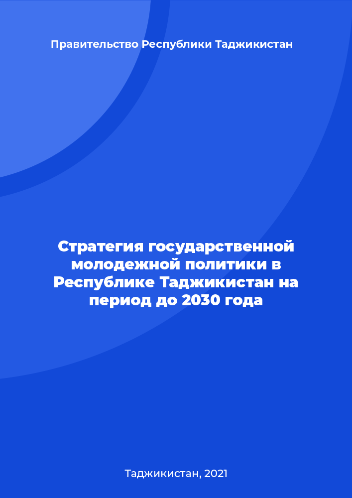 Стратегия государственной молодежной политики в Республике Таджикистан на период до 2030 года